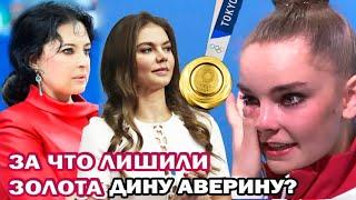 Вот почему Дина Аверина не взяла золото на Олимпиаде. Винер и Кабаева о скандале на Олимпиаде 2020