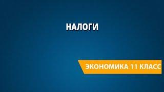 Налоги