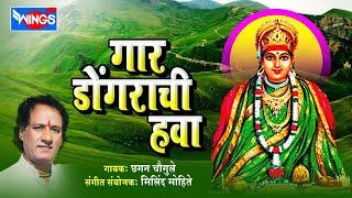 गार डोंगराची हवा | टॉप १० देविकाळूबाई भक्तिगीते | छगन चौगुले | Gaar Dongarchi Hawa