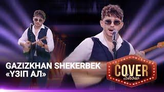 Gazizkhan Shekerbek — «Үзіп ал» / COVER SHOW 4 / КАВЕР ШОУ 4