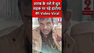 शराब के नशे में धुत सड़क पर पड़े दारोग़ा का Video Viral #viralnews #viralvideo #spn9news