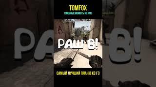 Самый лучший план в CS GO [ Игровые приколы ]