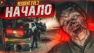 НАЧАЛО! И СРАЗУ ОЧЕНЬ СТРАШНО! (ПРОХОЖДЕНИЕ Resident Evil 2 Remake #1)