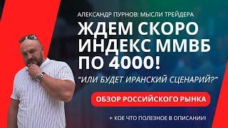 Обзор Российского рынка Будет ММВБ по 4000? Ждем? Московская биржа.Или нас ждет Иранский сценарий?