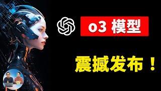 OpenAI o3模型正式发布！性能震撼，AGI 终于来了！附最新注册链接+直播亮点回顾｜零度解说