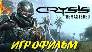 ИГРОФИЛЬМ Crysis Remastered / Полное Прохождение Без Комментариев / Все катсцены на русском