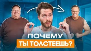 Как навсегда похудеть без диет и откатов? Почему у вас не получается? ПРИЧИНЫ