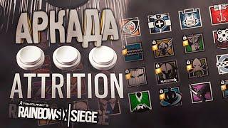 АРКАДА ATTRITION или типа БЕЗ РЕЙТ. | Rainbow Six Siege