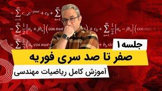 ریاضیات مهندسی - سری فوریه - قسمت اول