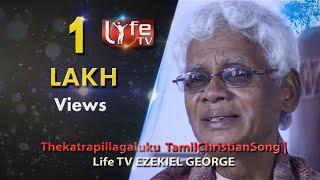 திக்கற்ற பிள்ளைகளுக்குசகாயர் நீரே | Thekatrapillagaluku | TamilChristianSong |Life TV EZEKIEL GEORGE