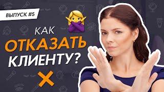 Как отказать клиенту в процедуре?  PRO Взгляд #ЗаметкиBeautyМастера