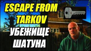 Escape From Tarkov: Убежище ШАТУНА. 5 открытий.