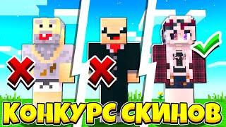 КОНКУРС СКИНОВ В МАЙНКРАФТЕ! У КОГО ИЗ 100 ИГРОКОВ СКИН ЛУЧШЕ?!