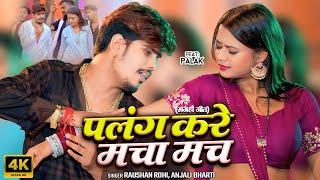 #Video | पलंग करे मचा मच | #Raushan Rohi का सबसे सुपरहिट गाना | #Anjali Bharti | New #Maghi Song