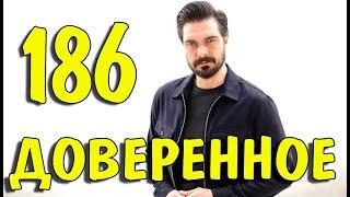 Доверенное 186 серия на русском языке. Анонс дата выхода