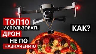 ТОП 10 Как использовать дрон не по назначению?