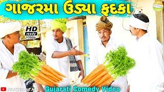 ગાજરમા ભઇઓ વચ્ચે ઉડ્યા ફદકા//Gujarati comedy Video//કોમેડી વીડીયો SB HINDUSTANI