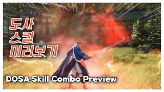 BDO 검은사막 "도사 스킬 미리보기"[DOSA Skill Combo Preview]