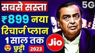 Jio सबसे सस्ता ₹899 नया रिचार्ज प्लान 1 साल तक Free Jio New Recharge Offer 2023 Jio New 5G Plan Sim