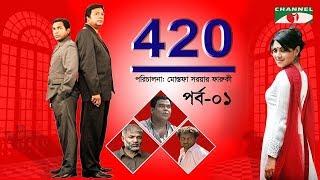 420 | Drama Series | Ep-01 | Mosharraf Karim | Farooki | Tisha | Marjuk | George | Channel i Classic