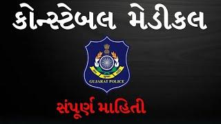 પોલીસ કોન્સ્ટેબલ મેડિકલ || GCASURAT