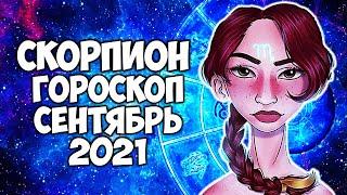 СКОРПИОН Точный гороскоп на Сентябрь 2021 года. Прогноз на месяц