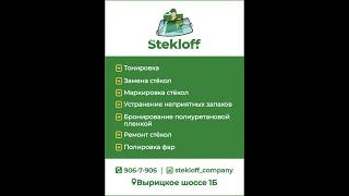 Компания "Cтеклоff" в Гатчине Ленинградской области