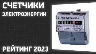 ТОП—7. Лучшие счетчики электроэнергии (однофазные, трехфазные). Рейтинг 2023 года!