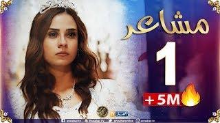 الحلقة الأولى / "مشاعر" أضخم مسلسل  في رمضان 2019 "النهار"