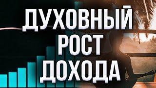 Как духовный  рост влияет на рост нашего дохода.Динамика роста дохода это индикатор  духовного роста