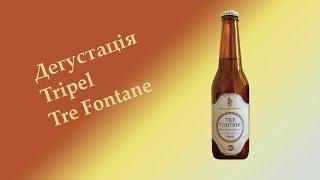 Святкова дегустація Tripel від Tre Fontane