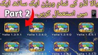 How To Use Multiple Yalla Ludo Version Together Part 2 |  Yalla Ludo All Version Together In One 