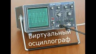 Виртуальный осциллограф Soundcard scope(настройка и работа с программой)