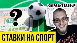 Можно ли заработать на ставках? Матвей Северянин