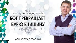 Денис Подорожный / «Бог превращает бурю в тишину»