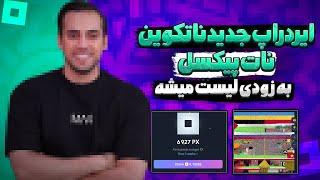 ایردراپ جدید نات کوین |ایردراپ نات پیکسل|ایردراپ جدید نات پیکسل