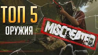 ТОП 5 оружия | Miscreated