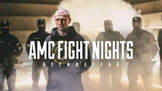 Нурминский - AMC Fight Nights | ПРЕМЬЕРА КЛИПА