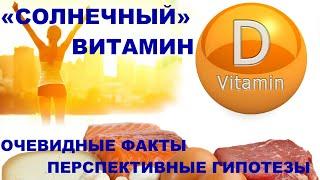 Е.А. Пигарова, Ю.А. Тишова «Солнечный» витамин: очевидные факты и перспективные гипотезы