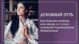 Как священный Кайлаш изменил мою жизнь и я стала ученицей Парамахамсы Вишвананды.- Наталья Савич