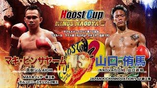 HOOST CUP KINGS NAGOYA3「MA日本フェザー級王者”日本人キラー”マキ・ピンサヤームVS　INNOVATIONライト級王者”浪速の倒し屋”山口侑馬」