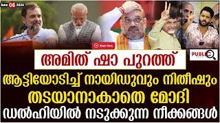 അമിത് ഷാ പുറത്ത്| ആട്ടിയോടിച്ച് നായിഡുവും നിതീഷും| amit shah | nda | khader karippody