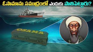Osama Bin Laden ను సముద్రంలో ఎందుకు పాతిపెట్టారు? | Why Osama Bin Laden Was Buried at the Sea