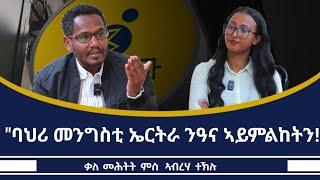 "መሬትና ጎቢጡ ሒዙ ዘሎ ኦሮሞ ብልፅግና 'ዩ!" ቃለ መሕትት ምስ መም ኣብርሃ ተኽሉ