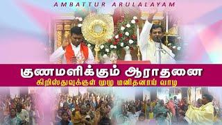 குணமளிக்கும் ஆராதனை  | Fr. Varghese VC Elavur | Fr. William Bosco VC | Arulalayam 27.12.2024