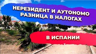 Нерезидент и аутономо: разница по налогам в Испании