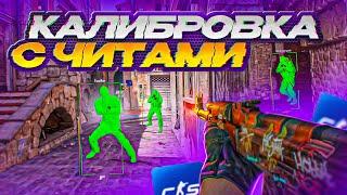  КАЛИБРОВКА С ЧИТАМИ В CS2! // ПУТЬ ДО ТОП 1 С ЧИТАМИ В CS2  [MIDNIGНТ] ft. грейн