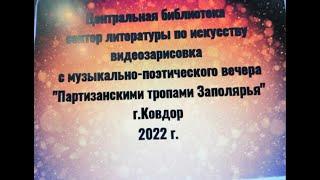 Видеозарисовки с поэтическо-музыкального вечера"ПАРТИЗАНСКИМИ ТРОПАМИ ЗАПОЛЯРЬЯ"