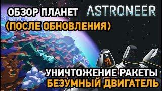 Astroneer # Обзор планет,уничтожение ракеты,безумный двигатель