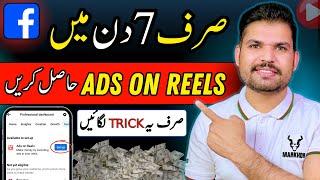 How to get Facebook Ads On Reels in Pakistan  | Facebook ads on reels enable kaise kare pakistan